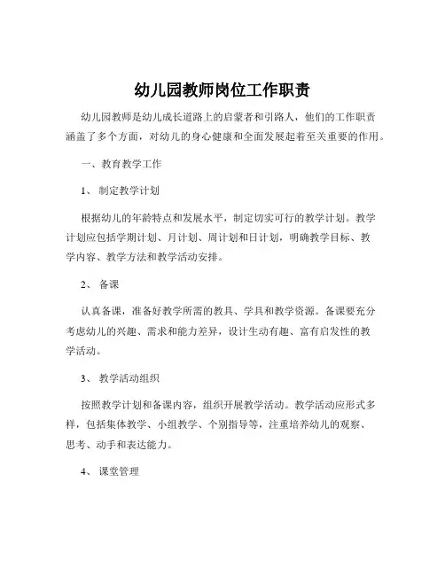 幼儿园教师岗位工作职责