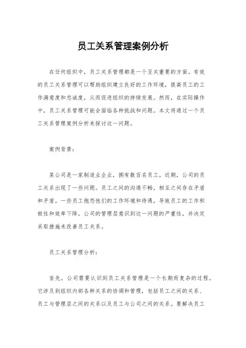 员工关系管理案例分析