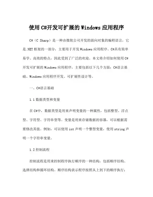使用C#开发可扩展的Windows应用程序