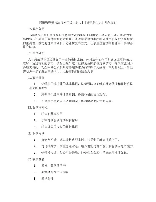 部编版道德与法治六年级上册1.3《法律作用大》教学设计