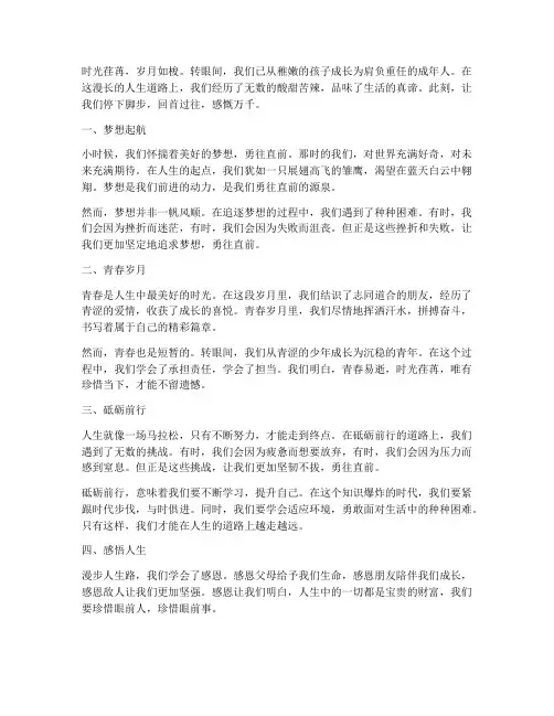 漫步人生路的感言