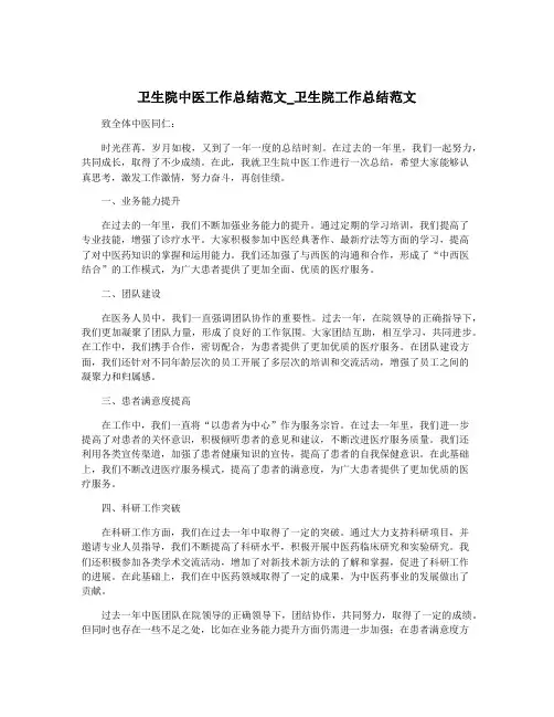 卫生院中医工作总结范文_卫生院工作总结范文