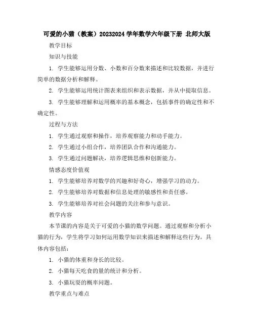 可爱的小猫(教案)2023-2024学年数学六年级下册北师大版