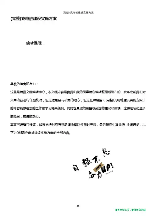 (最新整理)充电桩建设实施方案