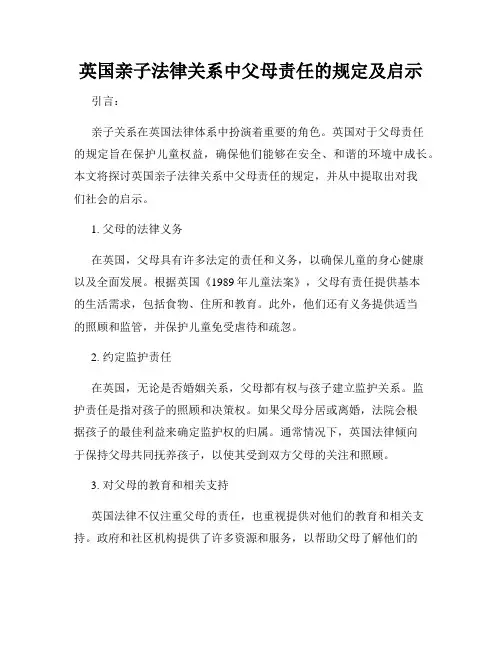 英国亲子法律关系中父母责任的规定及启示