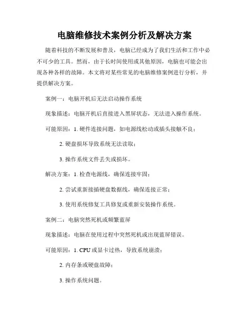 电脑维修技术案例分析及解决方案