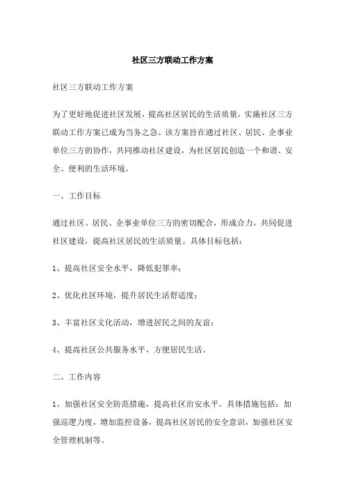社区三方联动工作方案