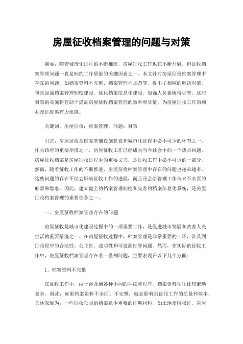 房屋征收档案管理的问题与对策
