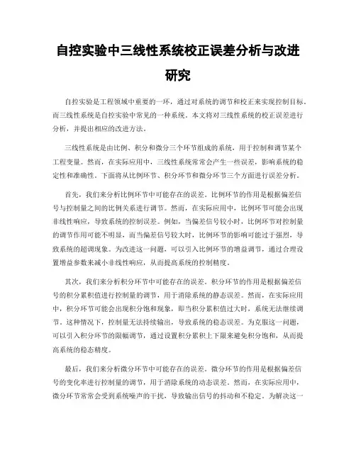 自控实验中三线性系统校正误差分析与改进研究