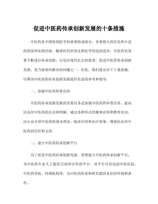 促进中医药传承创新发展的十条措施