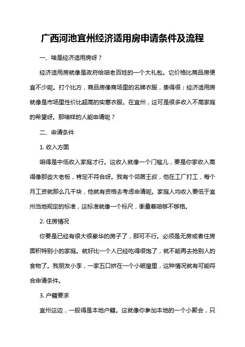 广西河池宜州经济适用房申请条件及流程