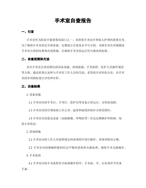 手术室自查报告
