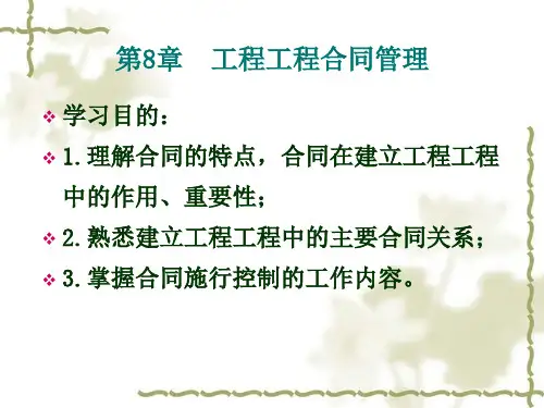工程项目合同管理培训