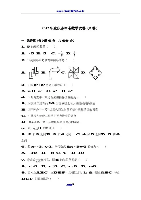 2017年重庆市中考数学试卷(b卷)(含答案)