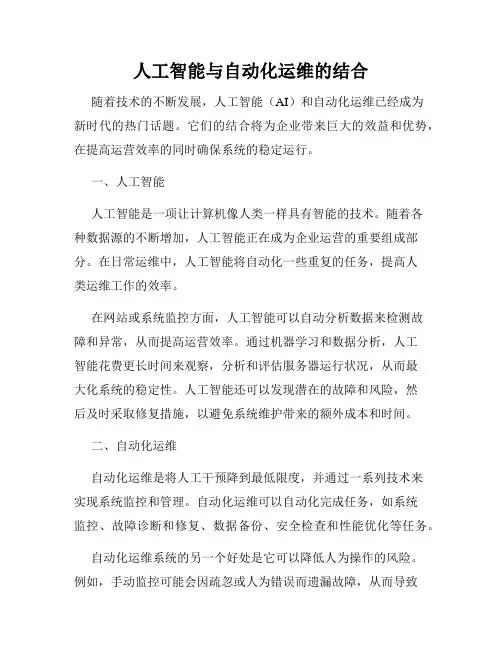 人工智能与自动化运维的结合