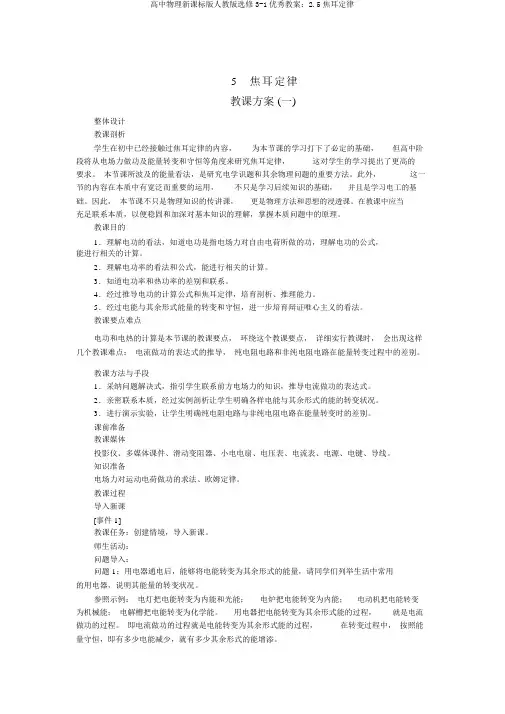 高中物理新课标版人教版选修3-1优秀教案：2.5焦耳定律