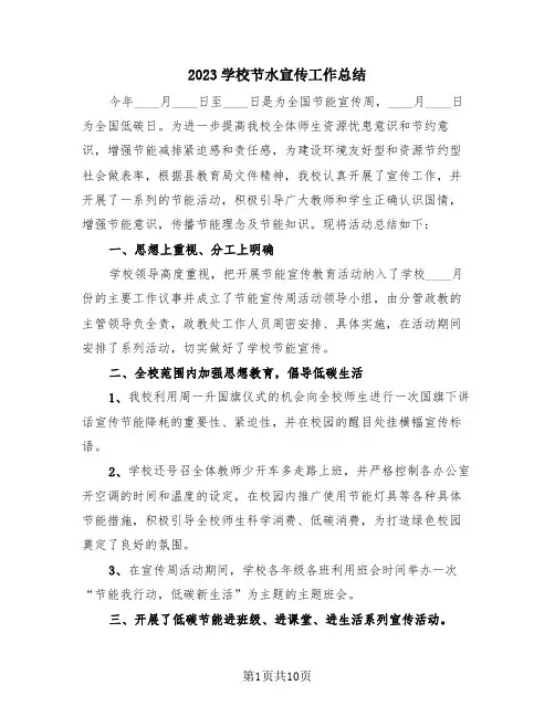2023学校节水宣传工作总结(4篇)