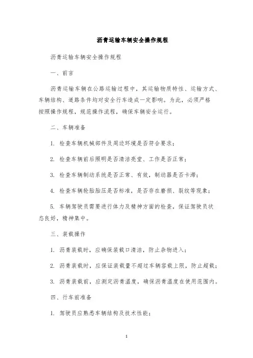 沥青运输车辆安全操作规程