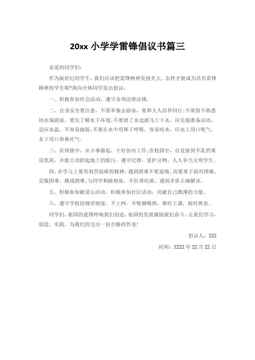 20xx小学学雷锋倡议书篇三