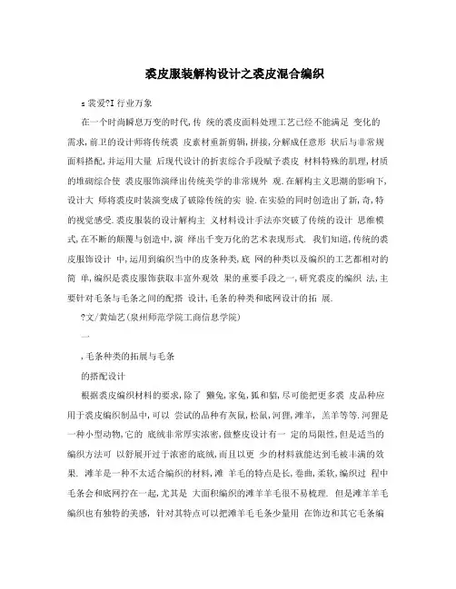 裘皮服装解构设计之裘皮混合编织