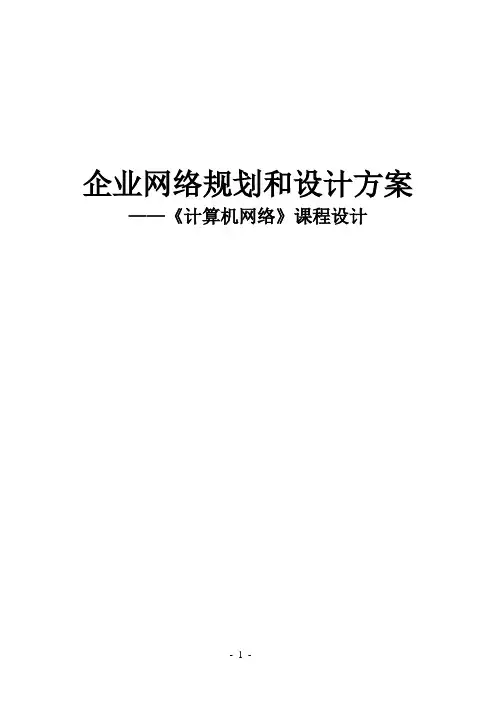 企业网络规划和设计方案