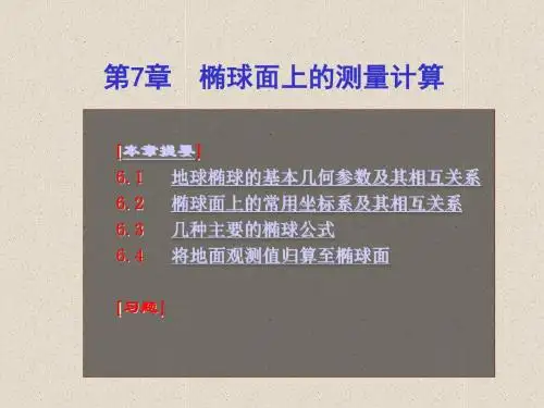 第7章地球椭球与椭球计算理论