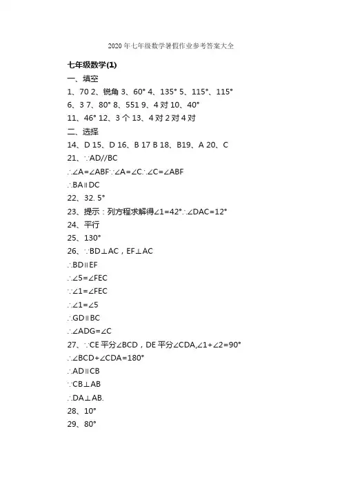 2020年七年级数学暑假作业参考答案大全