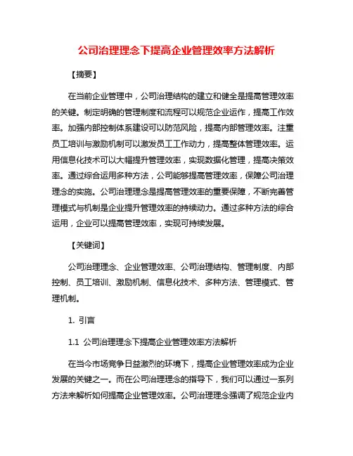 公司治理理念下提高企业管理效率方法解析