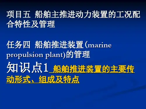 项目五任务四知识点1船舶推进装置的主要传动形式、组成及特点(精)