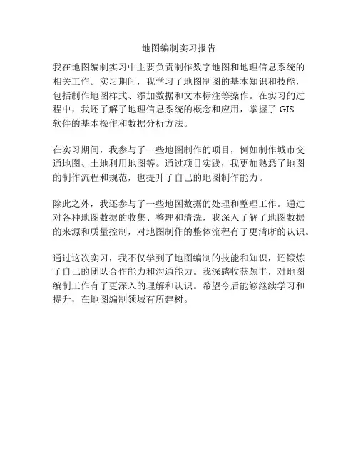 地图编制实习报告