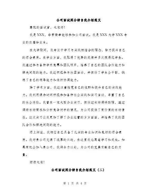 公司面试两分钟自我介绍范文