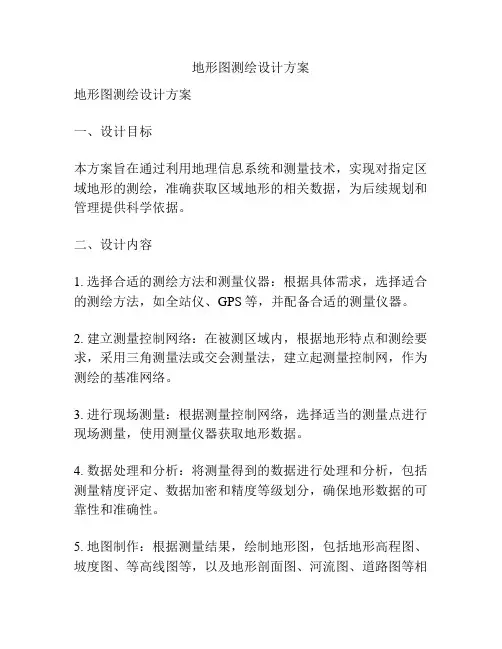地形图测绘设计方案