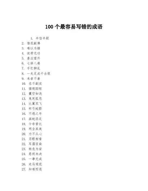 100个最容易写错的成语