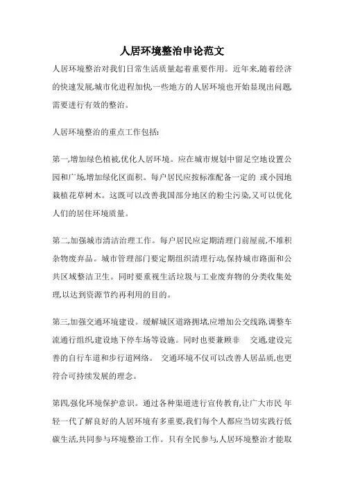 人居环境整治申论范文