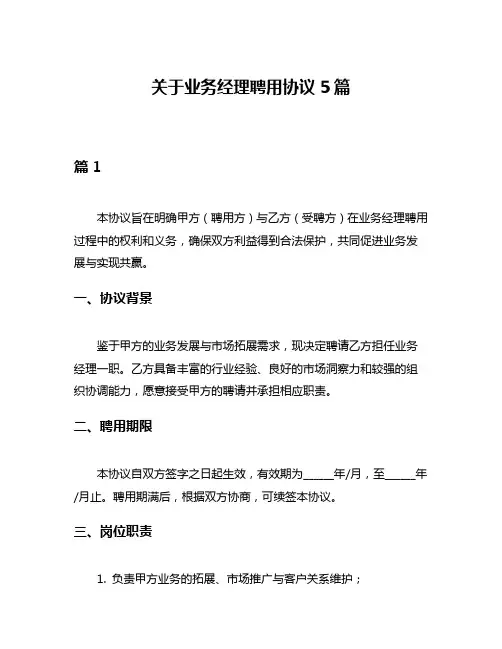关于业务经理聘用协议5篇