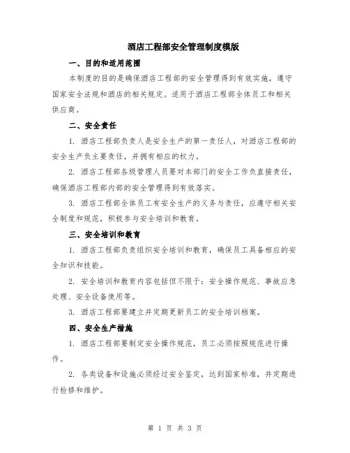 酒店工程部安全管理制度模版