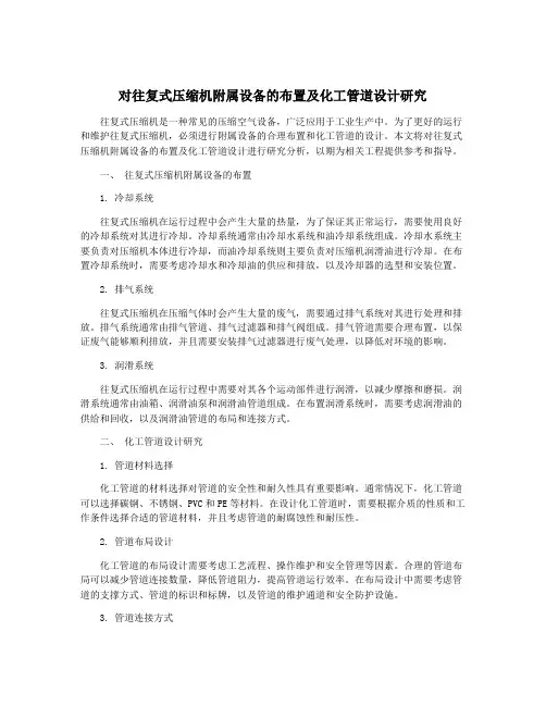 对往复式压缩机附属设备的布置及化工管道设计研究
