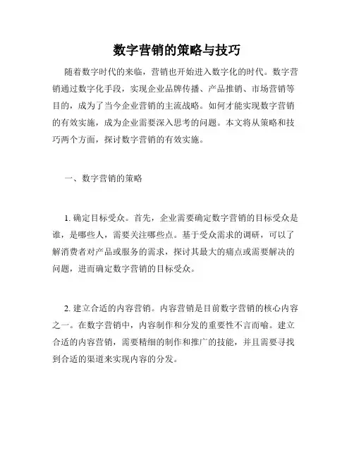 数字营销的策略与技巧