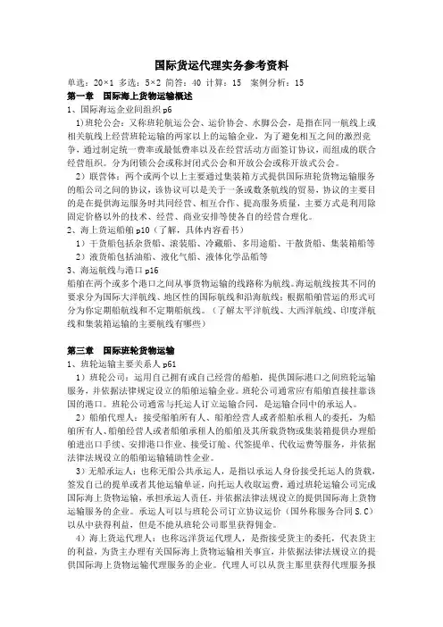 国际货代参考资料(DOC)培训讲学