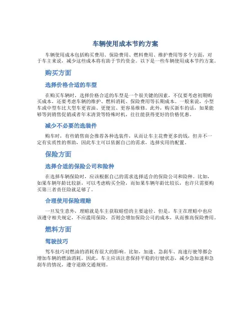 车辆使用成本节约方案