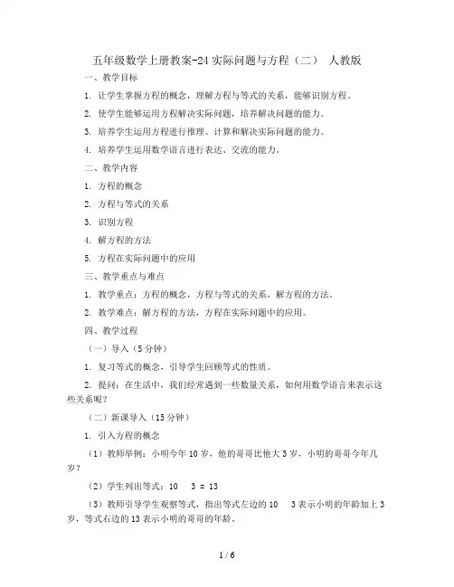 五年级数学上册教案-24实际问题与方程(二) 人教版