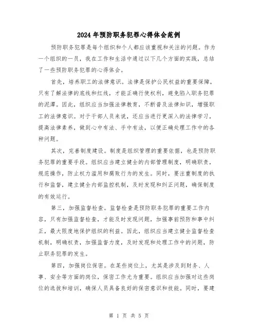 2024年预防职务犯罪心得体会范例(2篇)