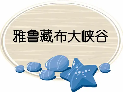 (公开课课件)五年级上册语文《雅鲁藏布大峡谷》(共18张PPT)