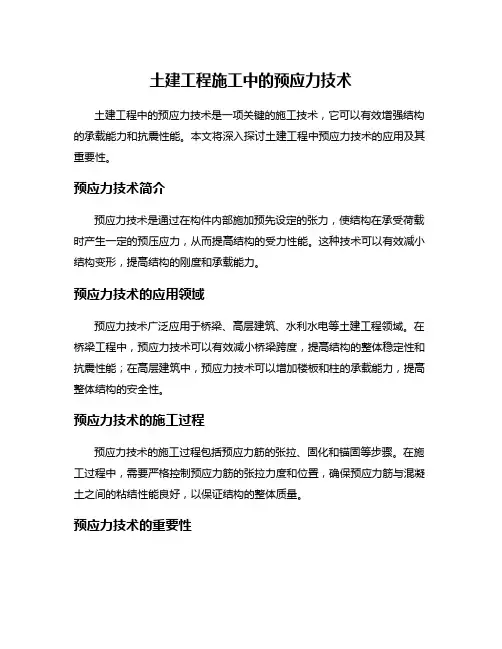 土建工程施工中的预应力技术