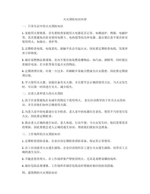 火灾预防知识内容