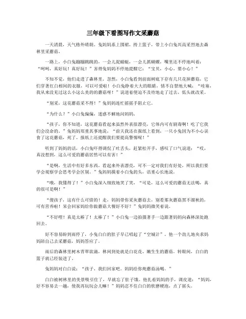 三年级下看图写作文采蘑菇