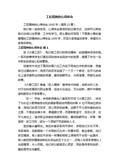 工匠精神的心得体会1000字（通用15篇）