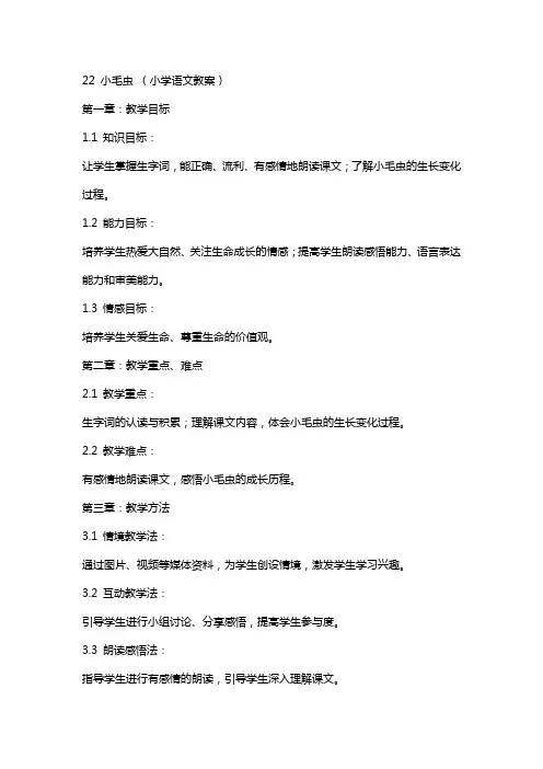 22 小毛虫 (小学语文教案)