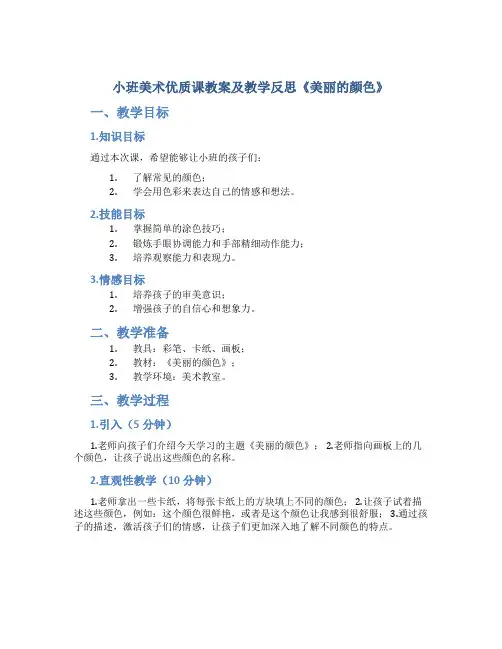 小班美术优质课教案及教学反思《美丽的颜色》