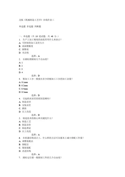 北航14秋《机械制造工艺学》在线作业三答案